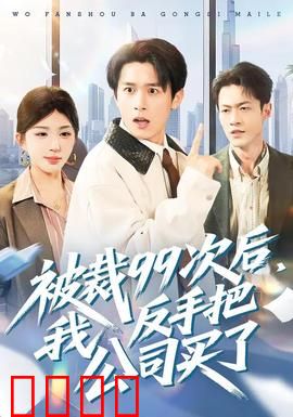 绝地反击！99次裁员后，我买下了整个公司！：逆袭爽片